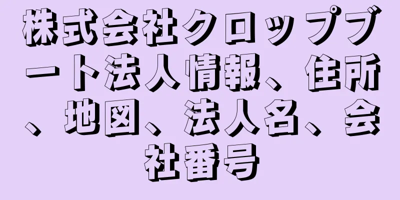株式会社クロップブート法人情報、住所、地図、法人名、会社番号