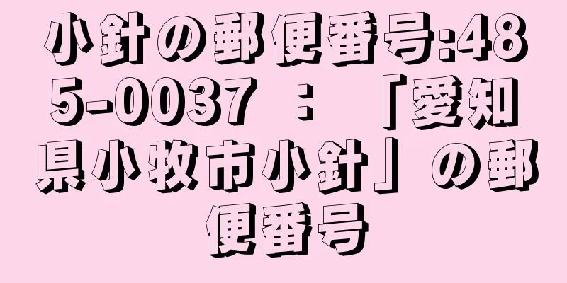 小針の郵便番号:485-0037 ： 「愛知県小牧市小針」の郵便番号