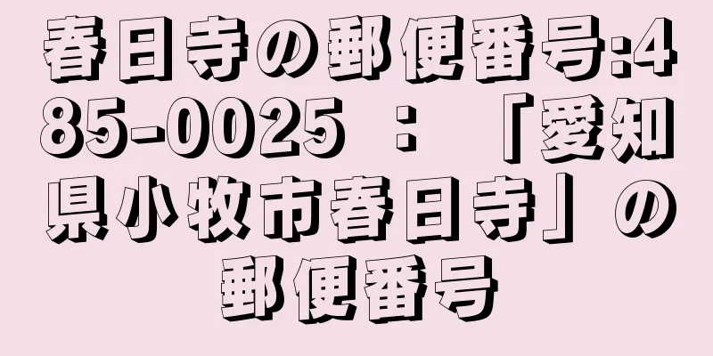 春日寺の郵便番号:485-0025 ： 「愛知県小牧市春日寺」の郵便番号