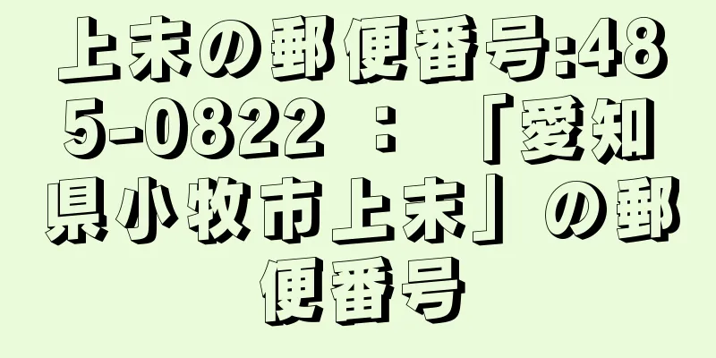 上末の郵便番号:485-0822 ： 「愛知県小牧市上末」の郵便番号