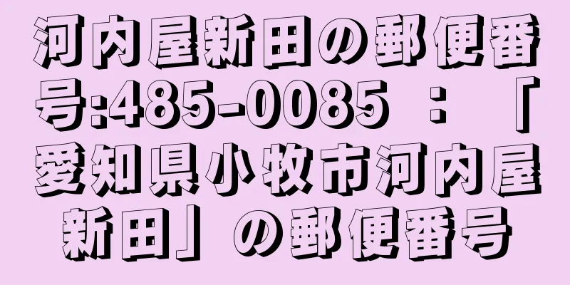 河内屋新田の郵便番号:485-0085 ： 「愛知県小牧市河内屋新田」の郵便番号