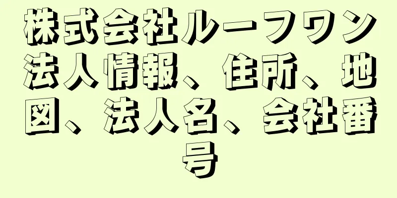 株式会社ルーフワン法人情報、住所、地図、法人名、会社番号