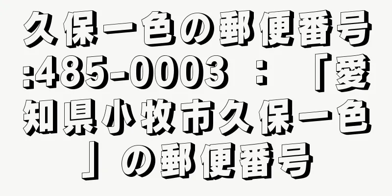 久保一色の郵便番号:485-0003 ： 「愛知県小牧市久保一色」の郵便番号