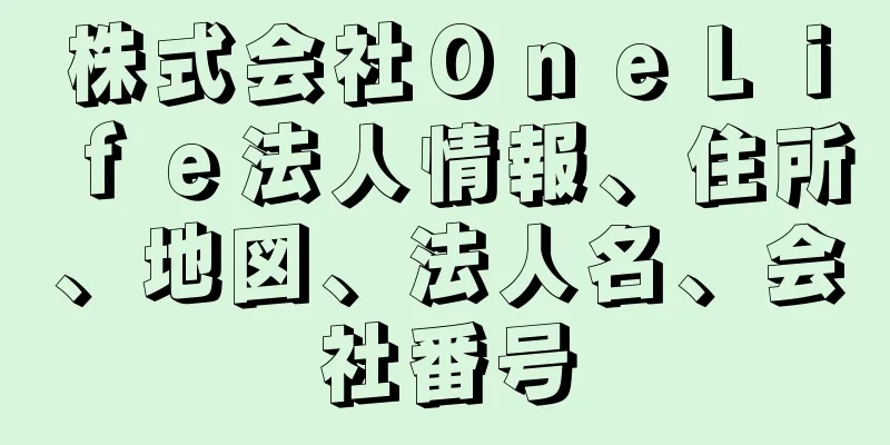 株式会社ＯｎｅＬｉｆｅ法人情報、住所、地図、法人名、会社番号