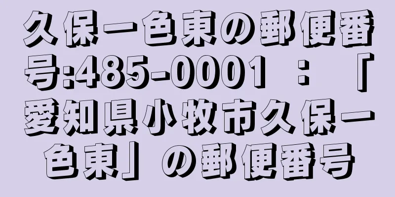 久保一色東の郵便番号:485-0001 ： 「愛知県小牧市久保一色東」の郵便番号