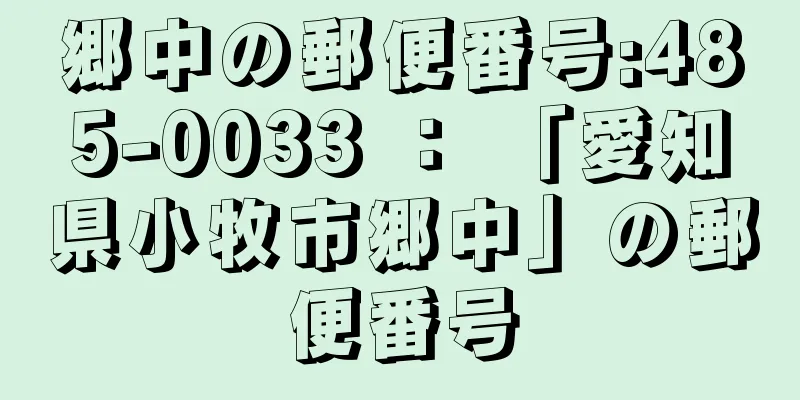 郷中の郵便番号:485-0033 ： 「愛知県小牧市郷中」の郵便番号