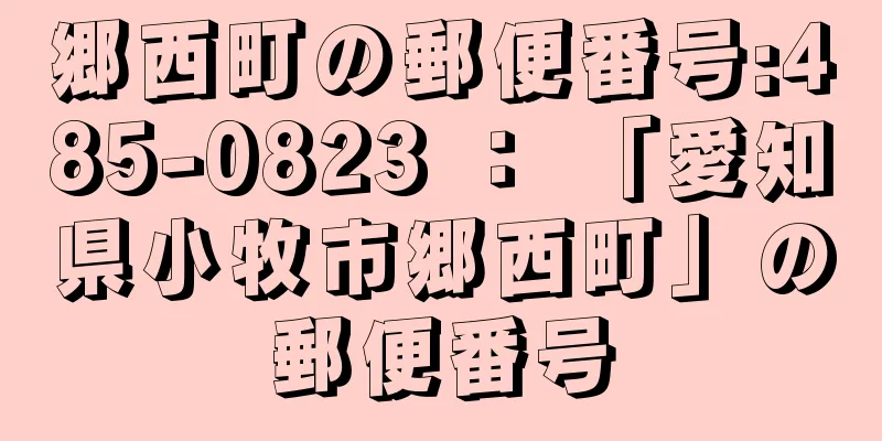 郷西町の郵便番号:485-0823 ： 「愛知県小牧市郷西町」の郵便番号