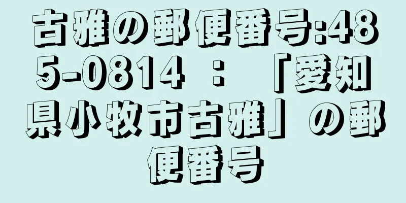 古雅の郵便番号:485-0814 ： 「愛知県小牧市古雅」の郵便番号