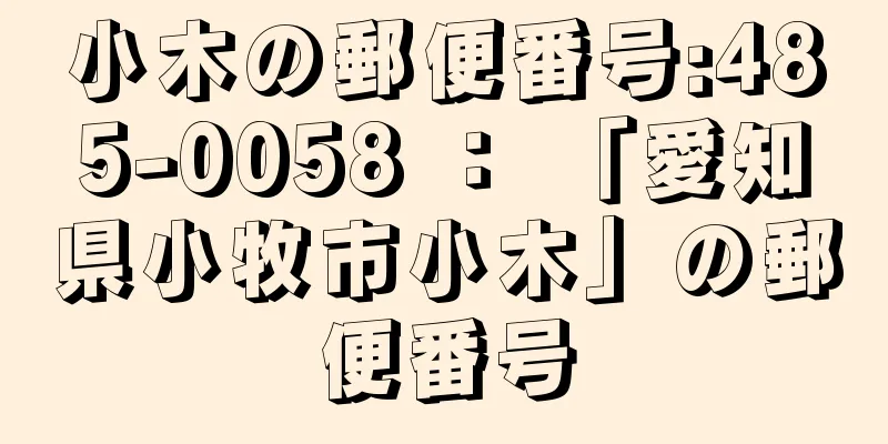 小木の郵便番号:485-0058 ： 「愛知県小牧市小木」の郵便番号