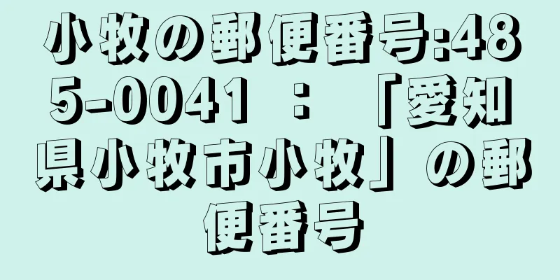 小牧の郵便番号:485-0041 ： 「愛知県小牧市小牧」の郵便番号