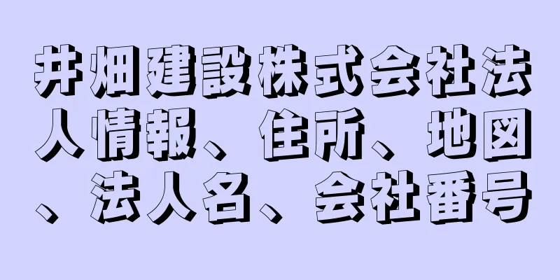 井畑建設株式会社法人情報、住所、地図、法人名、会社番号