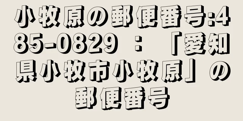 小牧原の郵便番号:485-0829 ： 「愛知県小牧市小牧原」の郵便番号