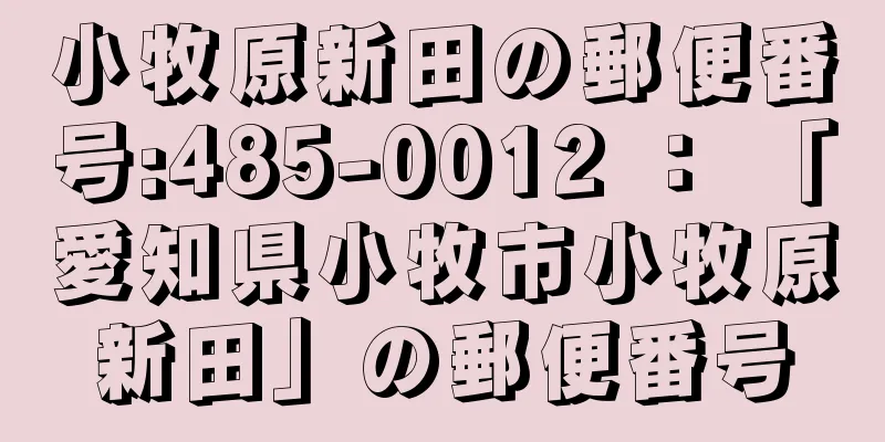 小牧原新田の郵便番号:485-0012 ： 「愛知県小牧市小牧原新田」の郵便番号