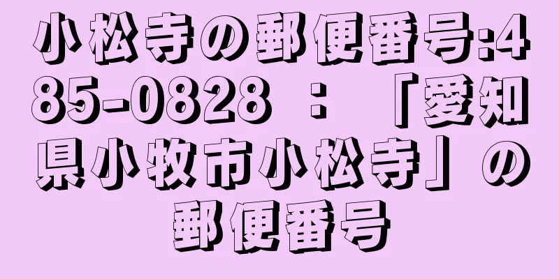 小松寺の郵便番号:485-0828 ： 「愛知県小牧市小松寺」の郵便番号