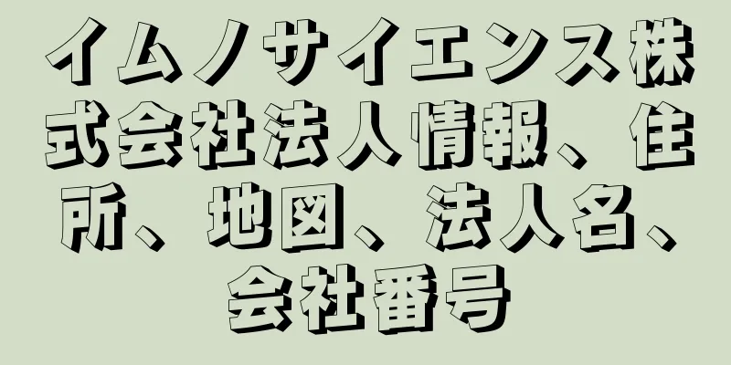 イムノサイエンス株式会社法人情報、住所、地図、法人名、会社番号