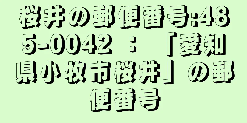 桜井の郵便番号:485-0042 ： 「愛知県小牧市桜井」の郵便番号