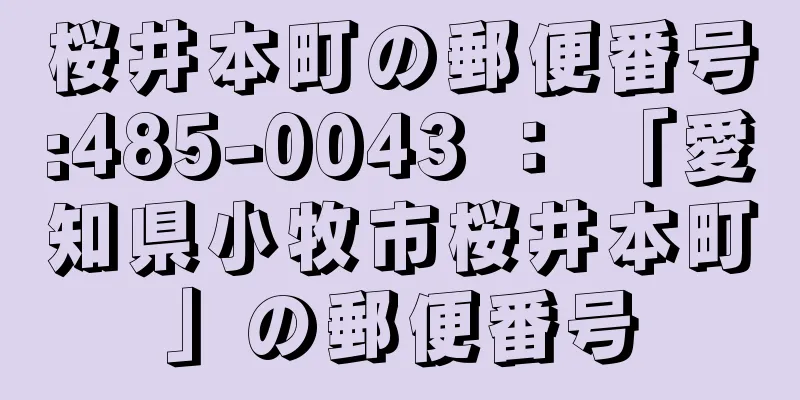 桜井本町の郵便番号:485-0043 ： 「愛知県小牧市桜井本町」の郵便番号