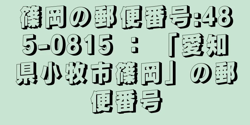 篠岡の郵便番号:485-0815 ： 「愛知県小牧市篠岡」の郵便番号