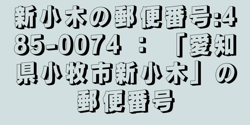 新小木の郵便番号:485-0074 ： 「愛知県小牧市新小木」の郵便番号