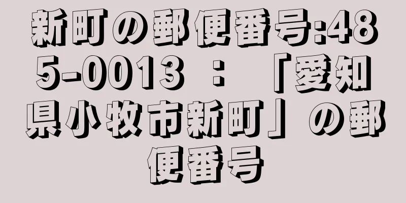 新町の郵便番号:485-0013 ： 「愛知県小牧市新町」の郵便番号