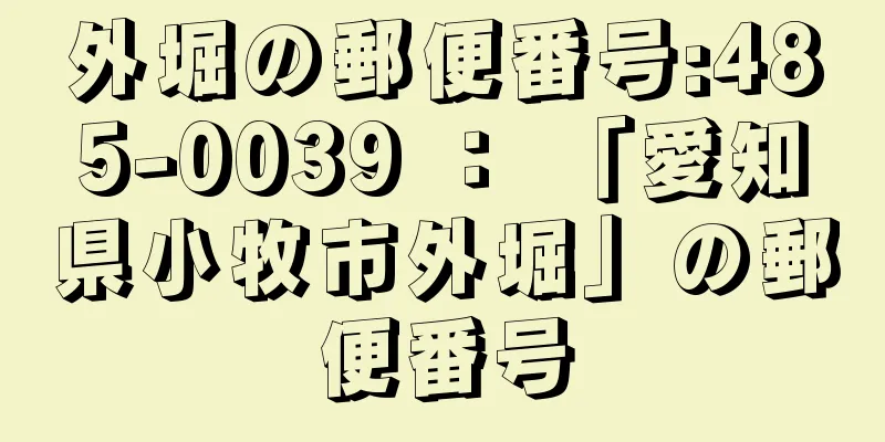 外堀の郵便番号:485-0039 ： 「愛知県小牧市外堀」の郵便番号