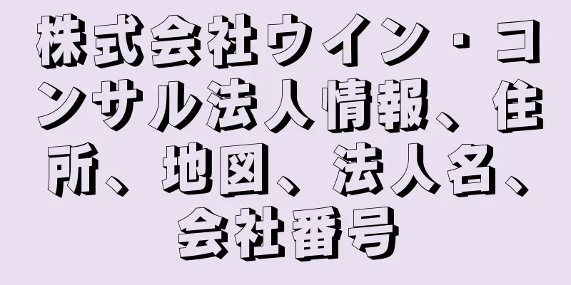 株式会社ウイン・コンサル法人情報、住所、地図、法人名、会社番号