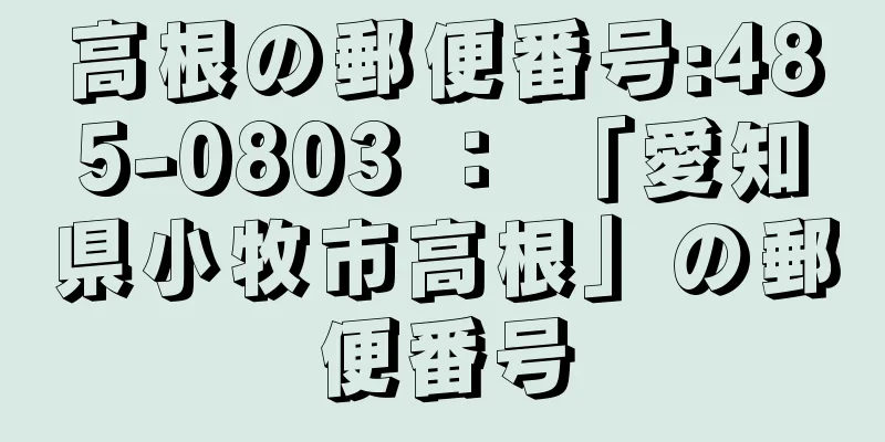 高根の郵便番号:485-0803 ： 「愛知県小牧市高根」の郵便番号