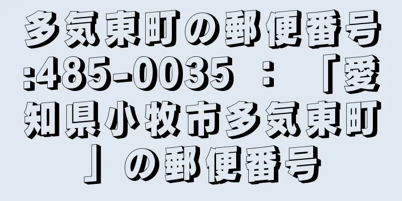 多気東町の郵便番号:485-0035 ： 「愛知県小牧市多気東町」の郵便番号