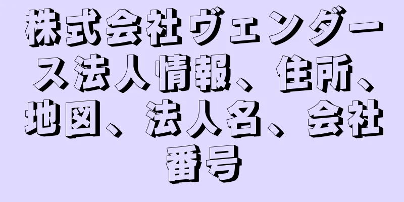 株式会社ヴェンダース法人情報、住所、地図、法人名、会社番号