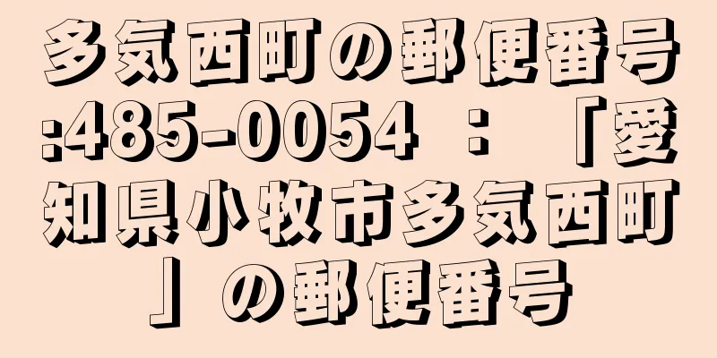 多気西町の郵便番号:485-0054 ： 「愛知県小牧市多気西町」の郵便番号