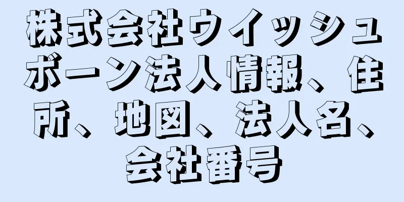 株式会社ウイッシュボーン法人情報、住所、地図、法人名、会社番号