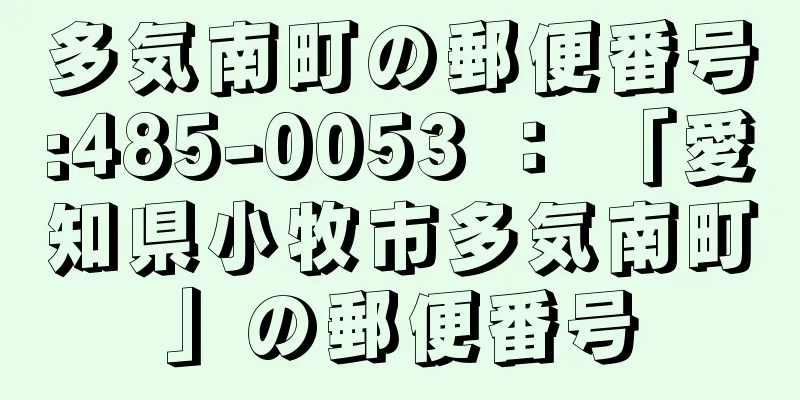 多気南町の郵便番号:485-0053 ： 「愛知県小牧市多気南町」の郵便番号