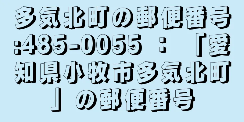 多気北町の郵便番号:485-0055 ： 「愛知県小牧市多気北町」の郵便番号