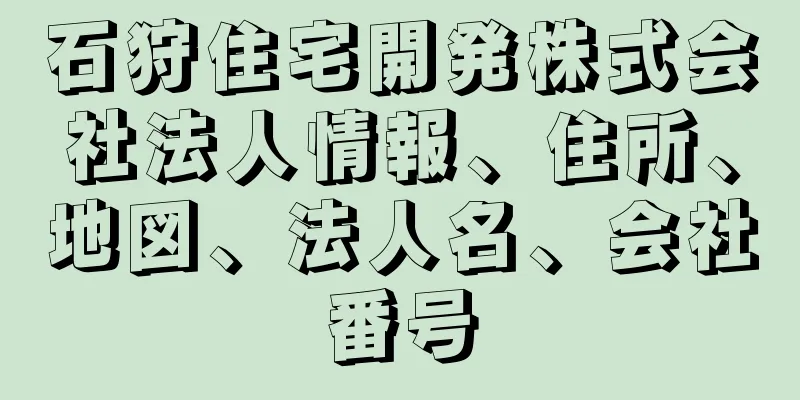 石狩住宅開発株式会社法人情報、住所、地図、法人名、会社番号