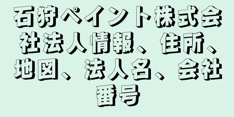 石狩ペイント株式会社法人情報、住所、地図、法人名、会社番号