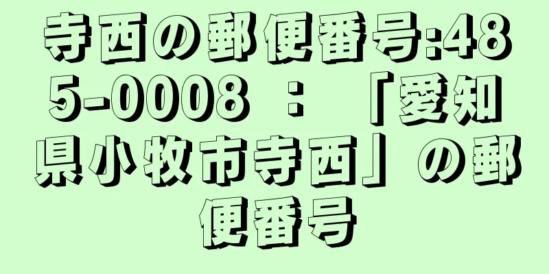 寺西の郵便番号:485-0008 ： 「愛知県小牧市寺西」の郵便番号