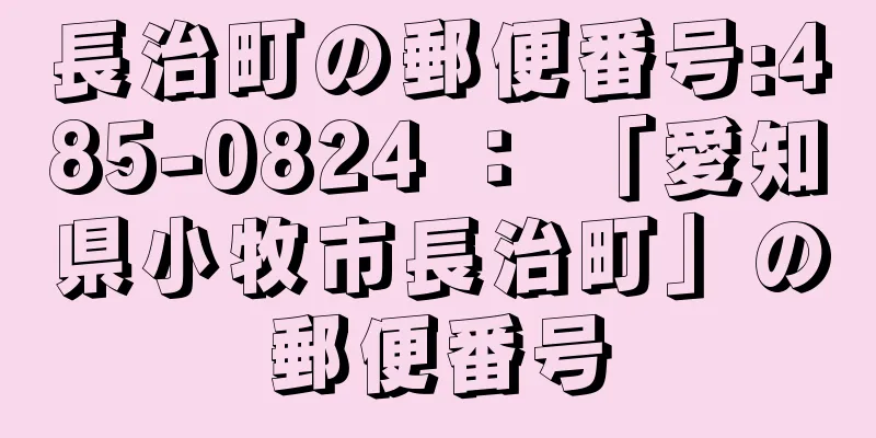 長治町の郵便番号:485-0824 ： 「愛知県小牧市長治町」の郵便番号