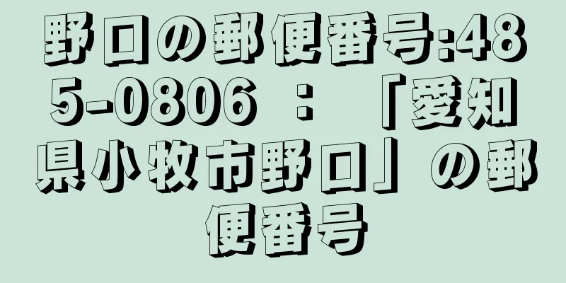 野口の郵便番号:485-0806 ： 「愛知県小牧市野口」の郵便番号