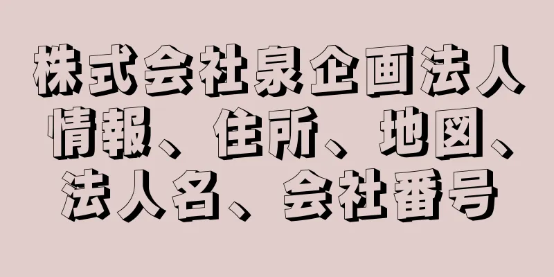 株式会社泉企画法人情報、住所、地図、法人名、会社番号