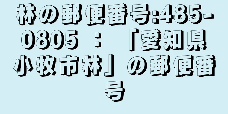 林の郵便番号:485-0805 ： 「愛知県小牧市林」の郵便番号