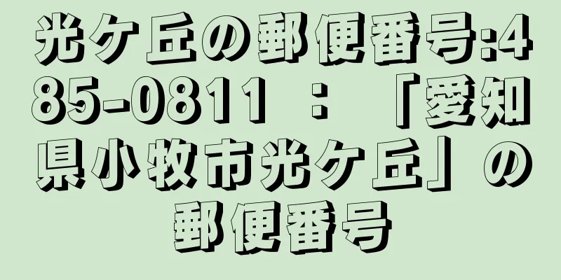 光ケ丘の郵便番号:485-0811 ： 「愛知県小牧市光ケ丘」の郵便番号