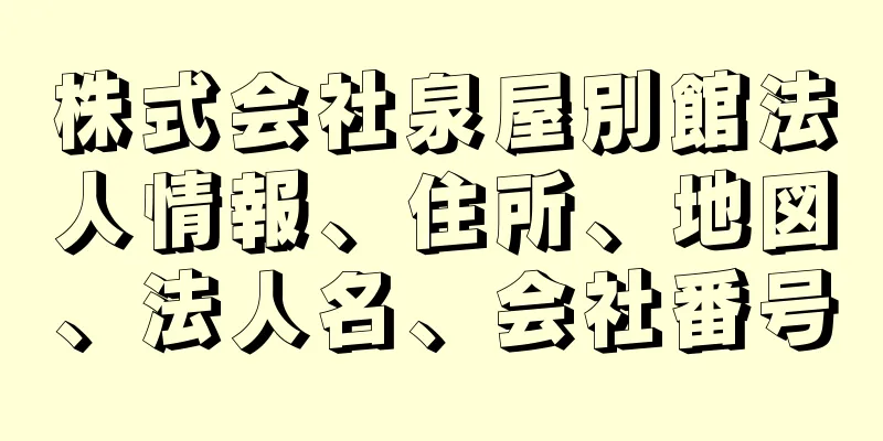 株式会社泉屋別館法人情報、住所、地図、法人名、会社番号