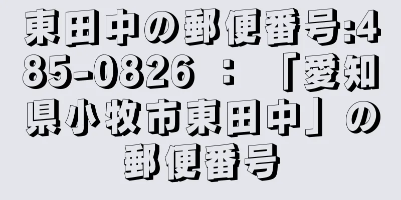 東田中の郵便番号:485-0826 ： 「愛知県小牧市東田中」の郵便番号