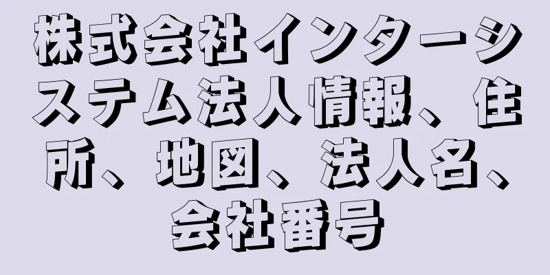 株式会社インターシステム法人情報、住所、地図、法人名、会社番号