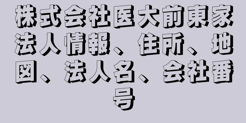 株式会社医大前東家法人情報、住所、地図、法人名、会社番号