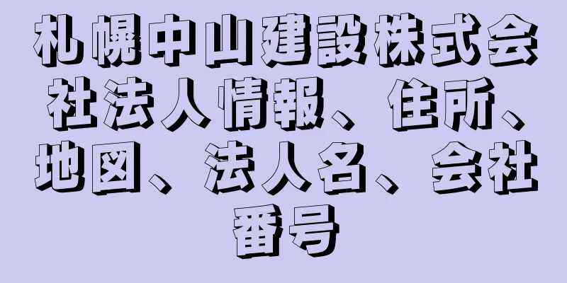 札幌中山建設株式会社法人情報、住所、地図、法人名、会社番号