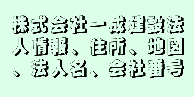 株式会社一成建設法人情報、住所、地図、法人名、会社番号