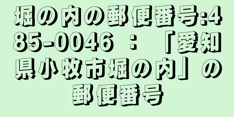 堀の内の郵便番号:485-0046 ： 「愛知県小牧市堀の内」の郵便番号