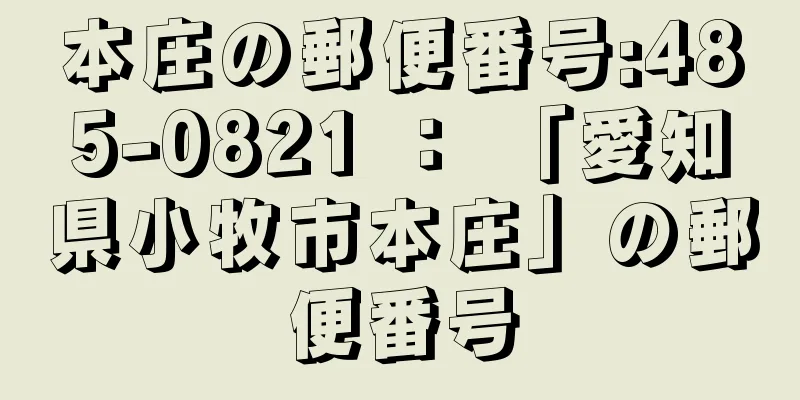 本庄の郵便番号:485-0821 ： 「愛知県小牧市本庄」の郵便番号