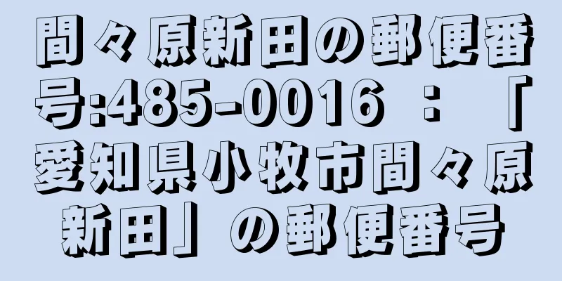 間々原新田の郵便番号:485-0016 ： 「愛知県小牧市間々原新田」の郵便番号